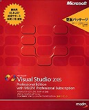 Visual Studio 2005 Professional Edition with MSDN Professional Subscription (更新)