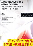 Adobe Creative Suite 3.3 Design Standard 日本語版 アカデミック版
