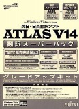 ATLAS 翻訳スーパーパック グレードアップキット V14
