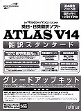 ATLAS 翻訳スタンダード グレードアップキット V14