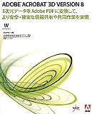 ADOBE ACROBAT 3D VERSION 8 (UPG Acrobat 3D 日本語版用)