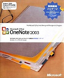 Office OneNote 2003 日本語版 特別優待パッケージ