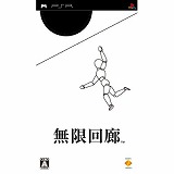 無限回廊(PSP)