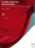 Flash Pro CS3 日本語 Mac版
