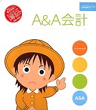 A&A会計 初回限定版 Mac版