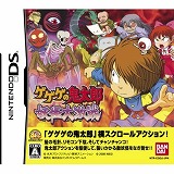 ゲゲゲの鬼太郎 妖怪大激戦