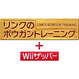 リンクのボウガントレーニング+Wiiザッパー