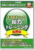 新撰シリーズ 天才脳をつくる 脳力トレーニング 応用編