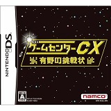 ゲームセンターCX 有野の挑戦状