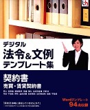 デジタル法令&文例 テンプレート集 契約書 売買・賃貸契約書