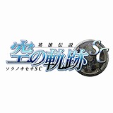 英雄伝説 空の軌跡SC AC(アカデミック版)