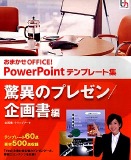 おまかせOFFICE! PowerPointテンプレート集 驚異のプレゼン/企画書編