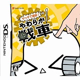 タッチで退却! やわらか戦車