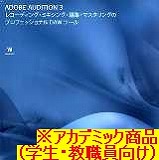 Adobe Audition 3 日本語 アカデミック版