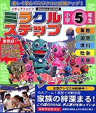 ミラクルステップ 小学5年生