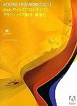 Fireworks CS3 ���{��� (MAC) (AC)