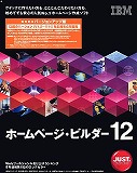 IBM ホームページ・ビルダー12 アップグレード版