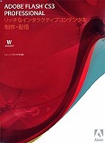 Flash Pro CS3 日本語版