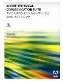 Technical Communication Suite 日本語 アカデミック版