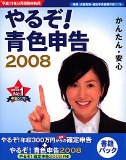 やるぞ!青色申告2008+書籍パック