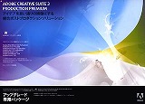 Creative Suite 3 Production Premium 日本語版 (アップグレード PROD STUDIO PRM/STD)