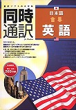 同時通訳日本語⇔英語