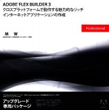 Adobe Flex Builder 3 Professional 日本語版 アップグレード版 (FROM 2 w/charting)