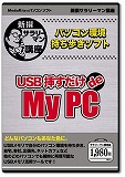 新撰サラリーマン講座 USB挿すだけ de MyPC