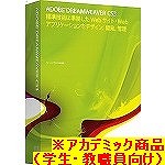 Dreamweaver CS3 日本語 Mac アカデミック版