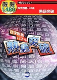 遊遊 四字熟語パズル 熟語突破