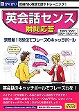 英会話センス 瞬間応答