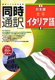 同時通訳日本語⇔イタリア語