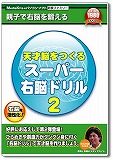 新撰ファミリー 天才脳をつくるスーパー右脳ドリル2