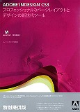 InDesign CS3 日本語 Mac版 (特別提供 PAGEMAKER)