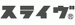 スライヴ ( THRIVE )
