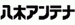 八木アンテナ(YAGI)
