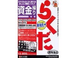 資金繰りらくだ3普及版