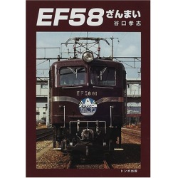 トンボ.EF58ざんまい 写真1