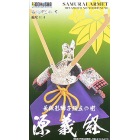 名将兜 源義経 1/4