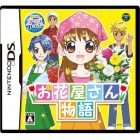 【DS】あこがれガールズコレクション お花屋さん物語