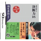 【DS】羽生善治 将棋で鍛える 「決断力」DS