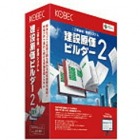 建設原価ビルダー2