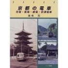 トンボ.京都の市電