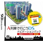 【DS】A列車で行こうDS ナビゲーションパック