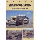 トンボ.名古屋市電