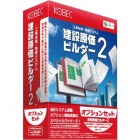 建設原価ビルダー2オプションセット