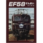 トンボ.EF58ざんまい
