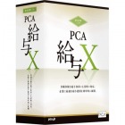 PCA給与X システムA