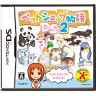 【DS】ペットショップ物語 DS2