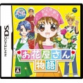 【DS】あこがれガールズコレクション お花屋さん物語